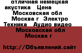 отличная немецкая акустика › Цена ­ 40 000 - Московская обл., Москва г. Электро-Техника » Аудио-видео   . Московская обл.,Москва г.